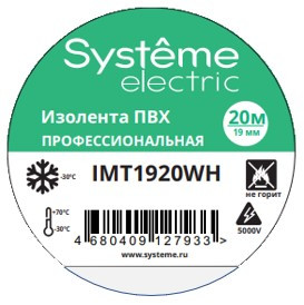 SYSTEME ELECTRIC ИЗОЛЕНТА ПВХ 19мм Х 20м толщина-0,13мм БЕЛАЯ