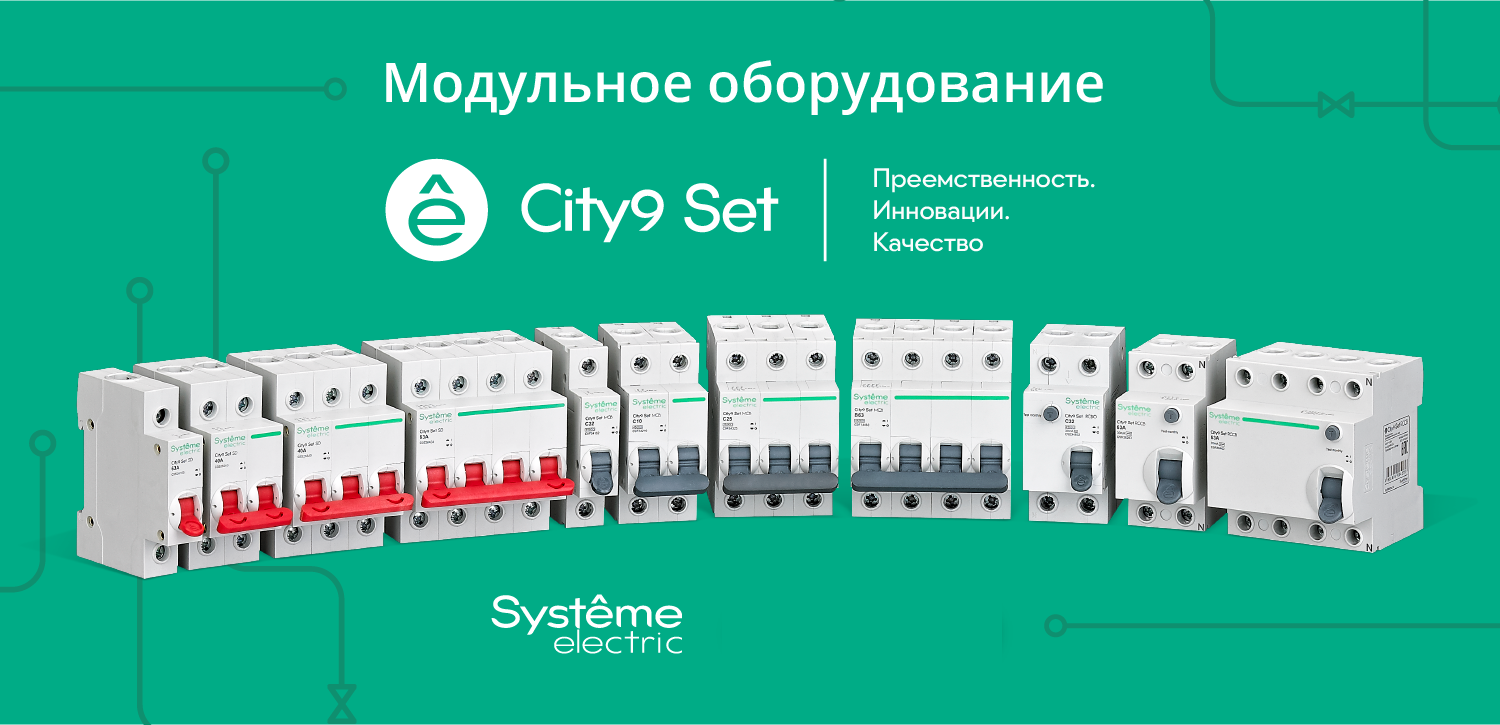 Запуск продаж новой серии модульного оборудования City9 Set