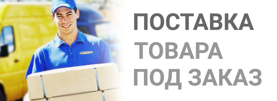 Сроки поставки складских и заказных позиций могут быть увеличены!