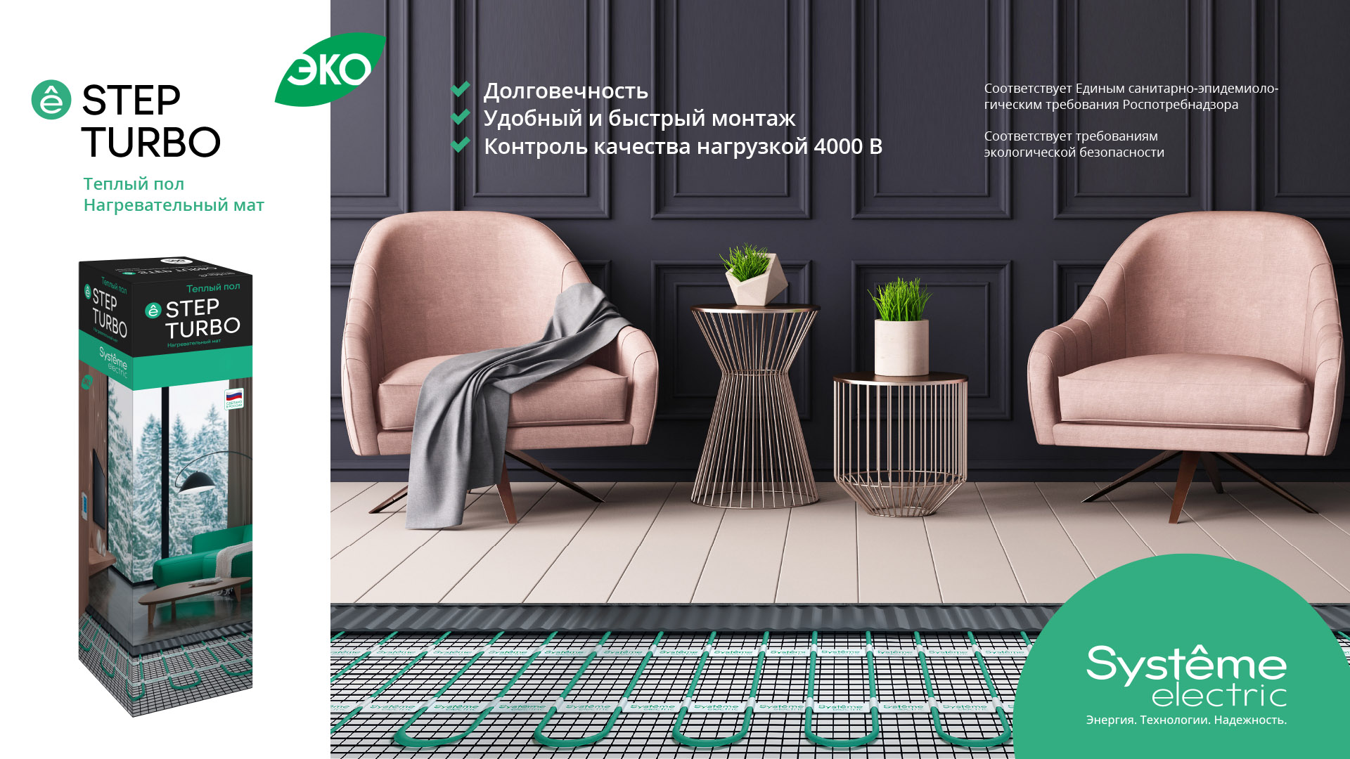 Запуск новой продуктовой линейки теплого пола STEP BALANCE и STEP TURBO от Systeme Electric!