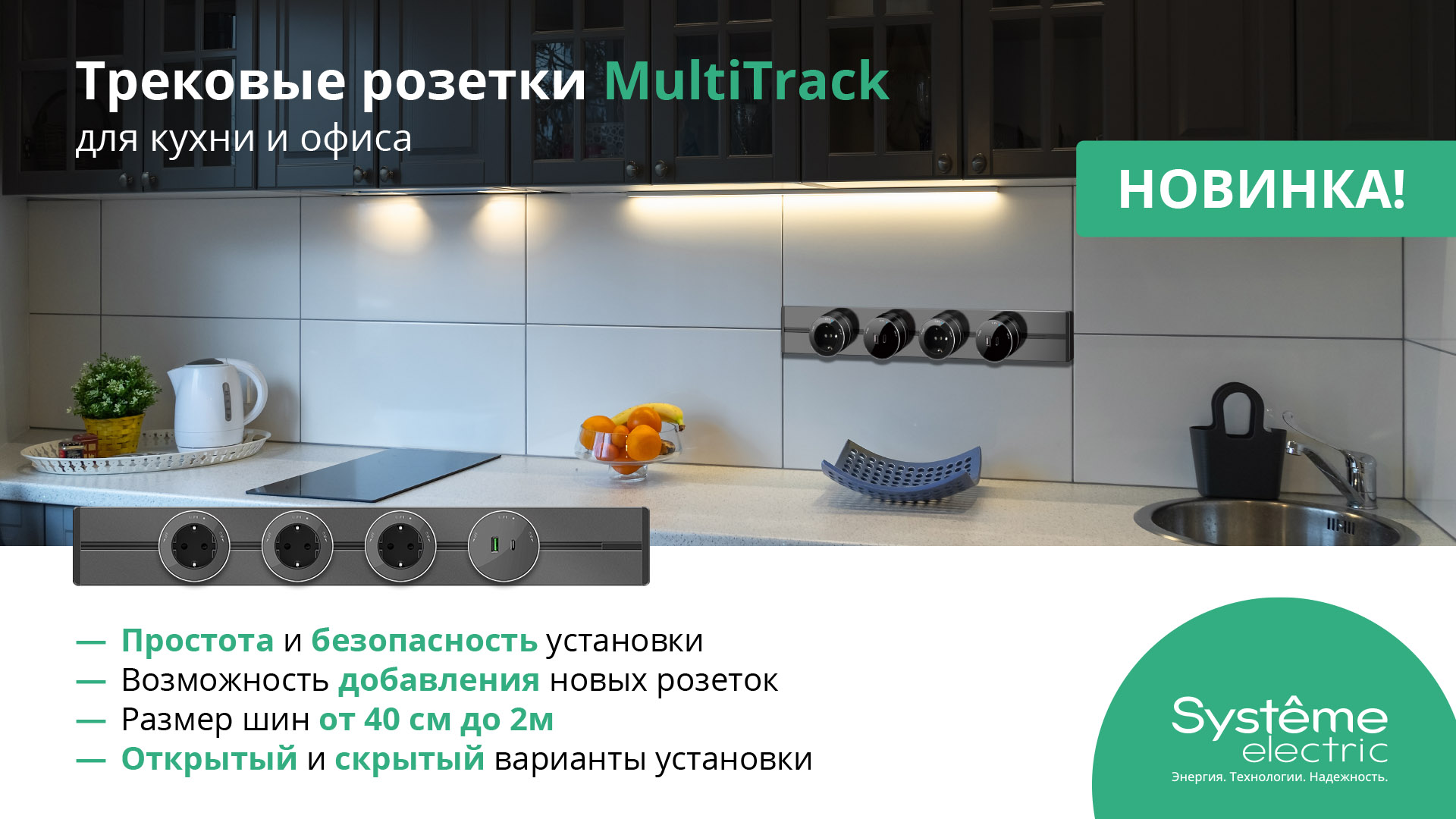 НОВИНКА: Системы трековых розеток MultiTrack от Систэм Электрик!