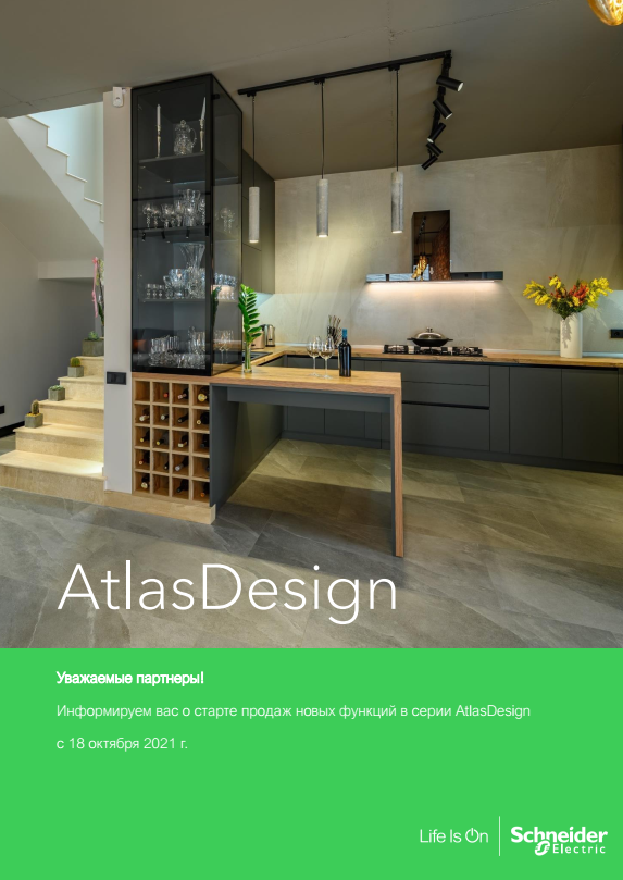 Старт продаж новых функций в серии AtlasDesign!
