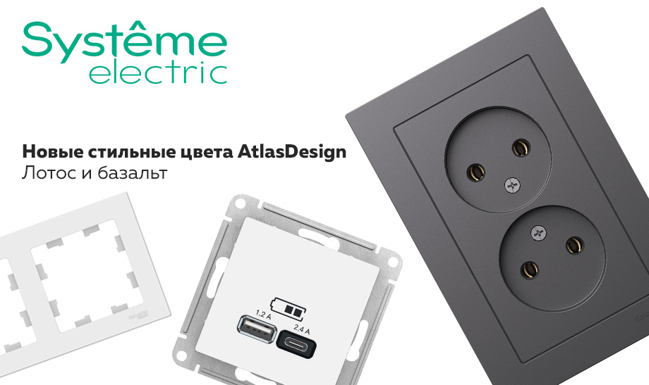 Новые стильные цвета AtlasDesign Systeme Electric - лотос и базальт!