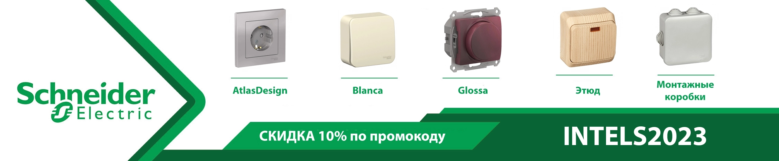 Скидка 10% на Schneider Electric