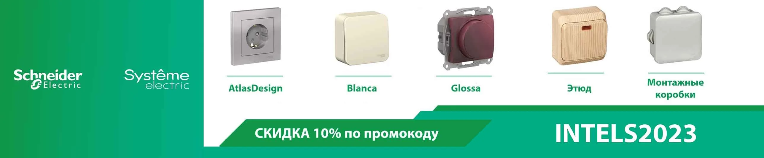 Скидка 10% на Schneider Electric
