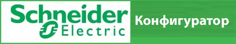 Конструктор Schneider Electric